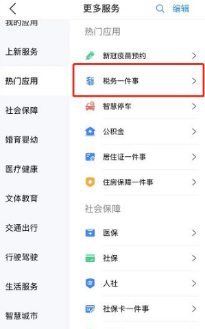 郑好办税务一件事入口