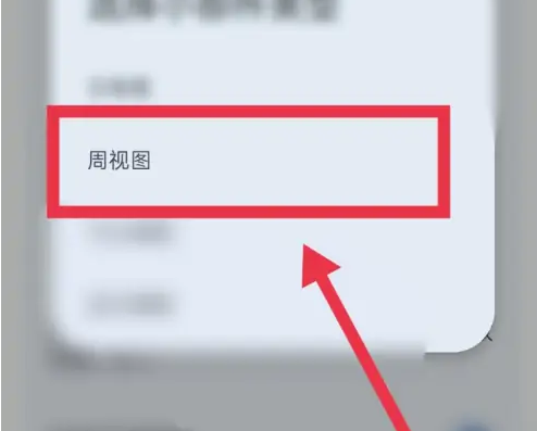 周视图选择
