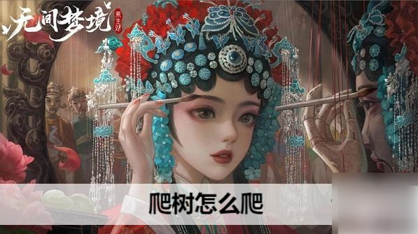 纸嫁衣5第四章爬树攻略：轻松找到黄色箭头完成场景切换
