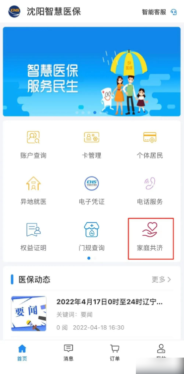 沈阳智慧医保家庭共济功能使用指南：详细操作步骤解析