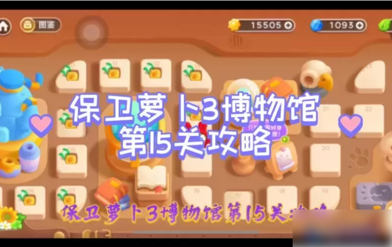 保卫萝卜3城市冒险第15关通关攻略：塔防布局与技巧详解