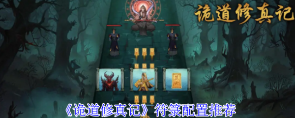 诡道修真记符箓配置全攻略：主线推图、剑冢、爬塔无尽、深渊、太初全解析