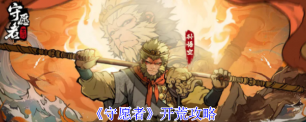 《守愿者》开荒攻略大全：西游题材手游从入门到精通的终极指南
