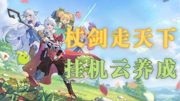 杖剑传说零氪玩家攻略：职业选择、装备养成与快速升级技巧