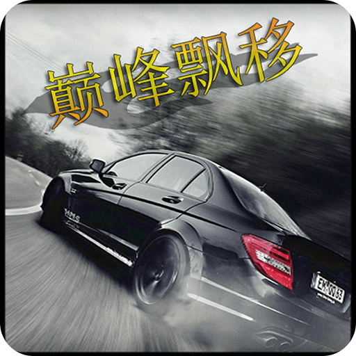 巅峰漂移v3.4.0