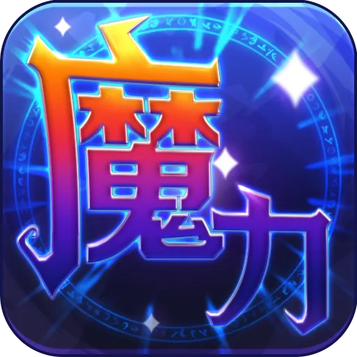 魔力世纪