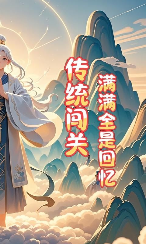 神骑世界（0.1折文道封神）