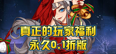 龙刃（0.1折送钻石）