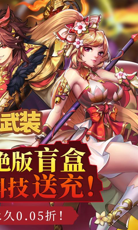 超兽武装（0.05折科技送充）