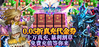 一剑屠龙（0.05折真充代金券）