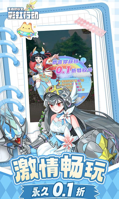 王者勋章之彩虹行动H5-0.1折版