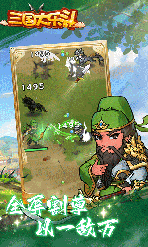 三国大乐斗 （逐鹿三国0.1折）