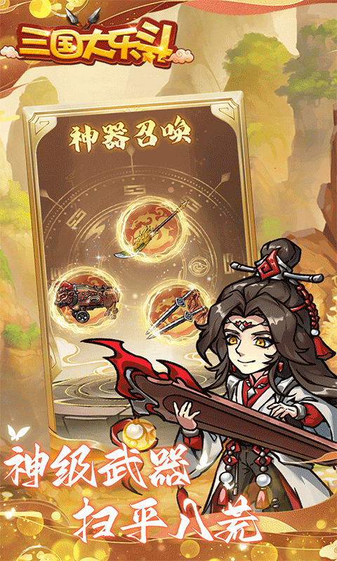 三国大乐斗 （逐鹿三国0.1折）