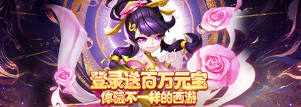 西游记口袋版（梦幻回合0.1折）