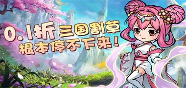三国大乐斗（0.1折）