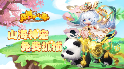 异兽在山海H5