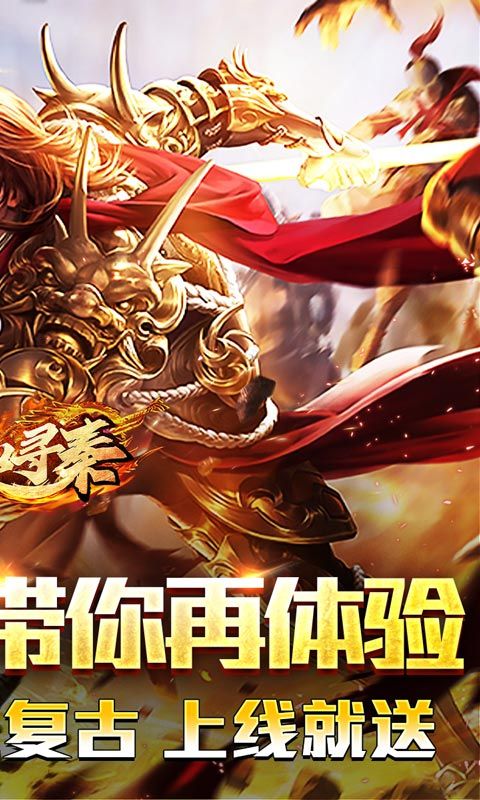热血寻秦（热血三职业打金）