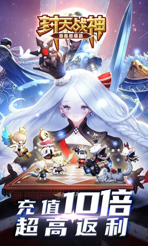 封天战神（高返福利版）