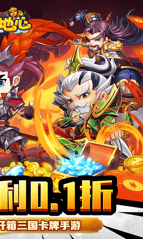 冲向地心（三国0.1折无限开箱）