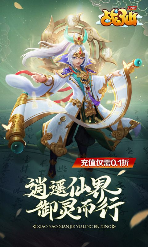 战仙（0.1折）
