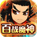拿下三国（百战魔神刷充）v1.0.0