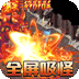 魔龙战记（全屏吸爽超超变）v1.0.0