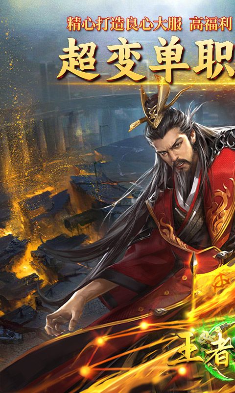 王者战神（至尊超变）