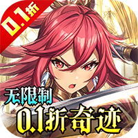 蜀山镇魂曲（无限制0.1折奇迹）