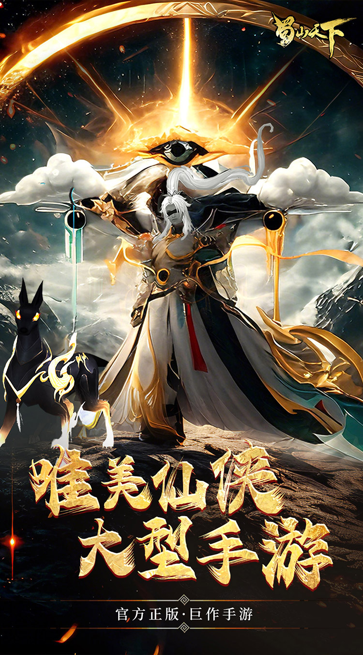 蜀山天下（0.1折畅玩版）