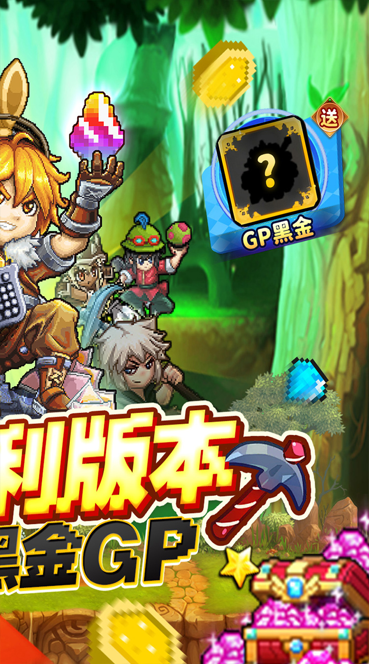 冒险与挖矿（0.1折开局送黑金GP）
