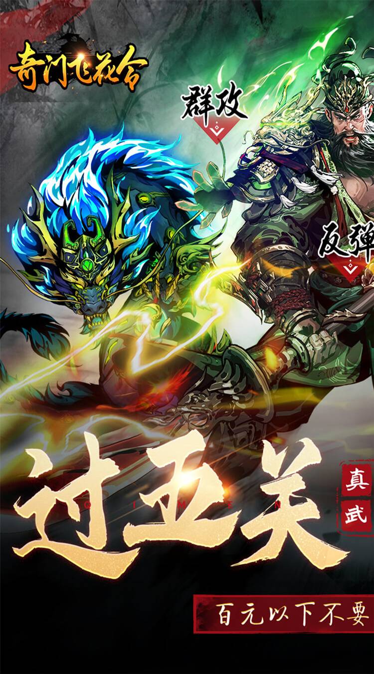 奇门飞花令（0.1折真武江湖）