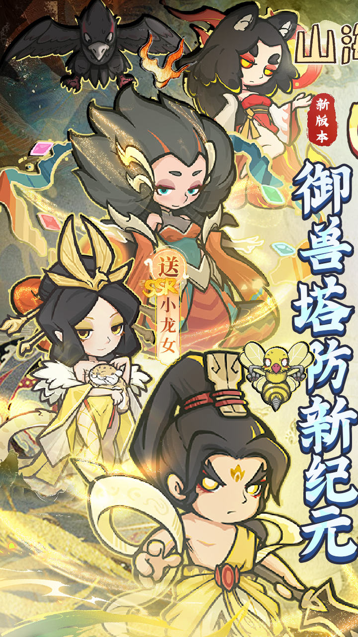 山海记（肉鸽塔防0.1折）（内置0.1）