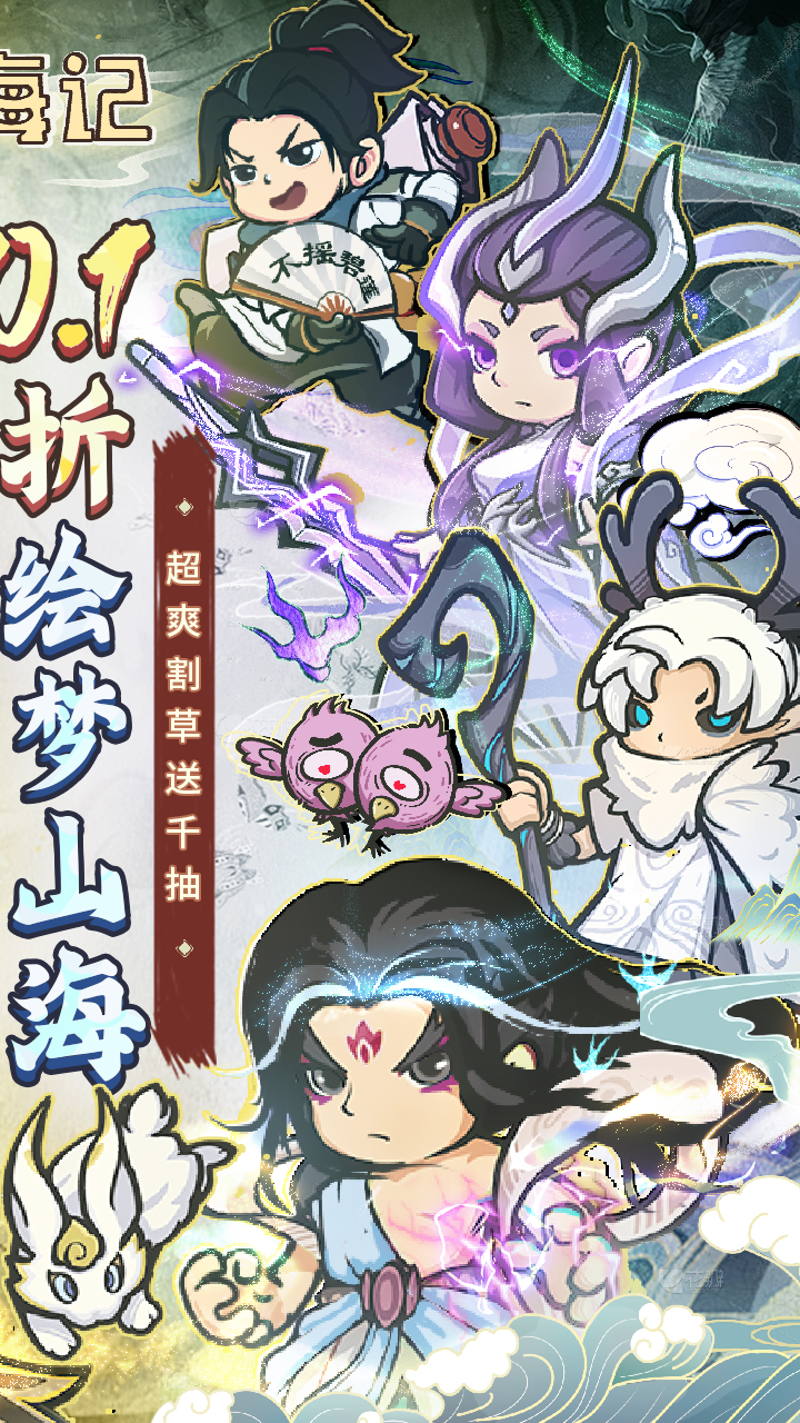 山海记（肉鸽塔防0.1折）（内置0.1）