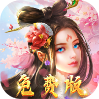 天缘传说（0.05折免费版）（买断券）暂无