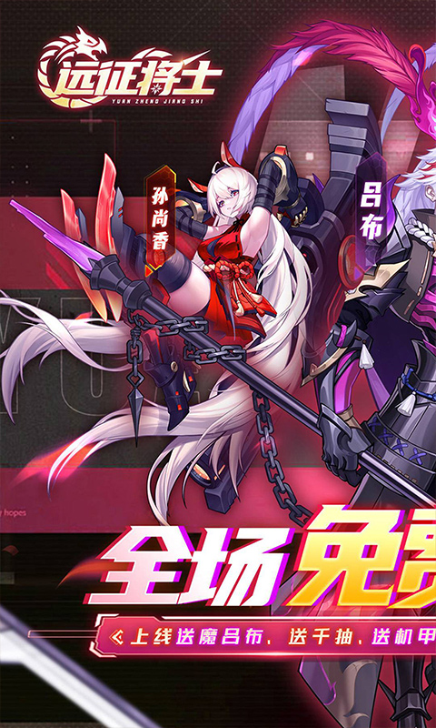 远征将士（0.1折三国送名将免费版）