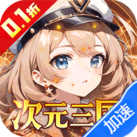 众神召唤（0.1折开局送五星战姬）