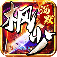 颜七夜（枫少沉默）