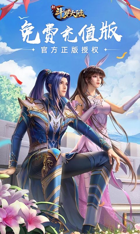 新斗罗大陆（BT福利免充版）