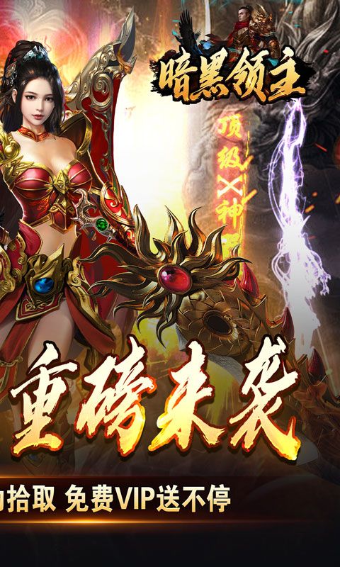 暗黑领主（免费送充版）