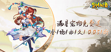 剑仙缘（0.05折满星宠物）