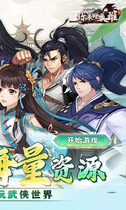 你来嘛英雄（0.1折武侠福利版）