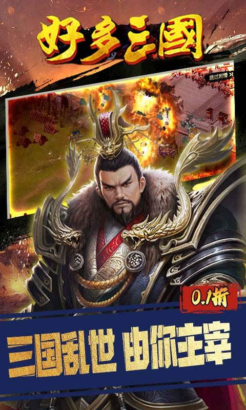 好多三国（0.1折逐鹿中原）