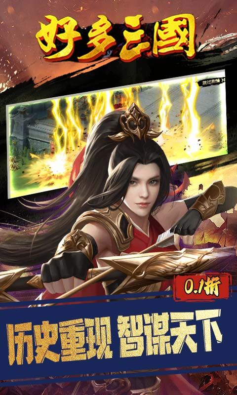 好多三国（0.1折逐鹿中原）