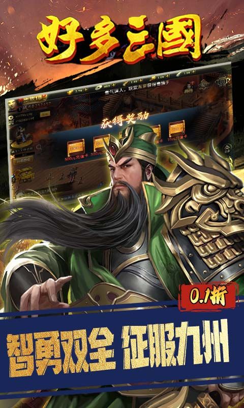 好多三国（0.1折逐鹿中原）