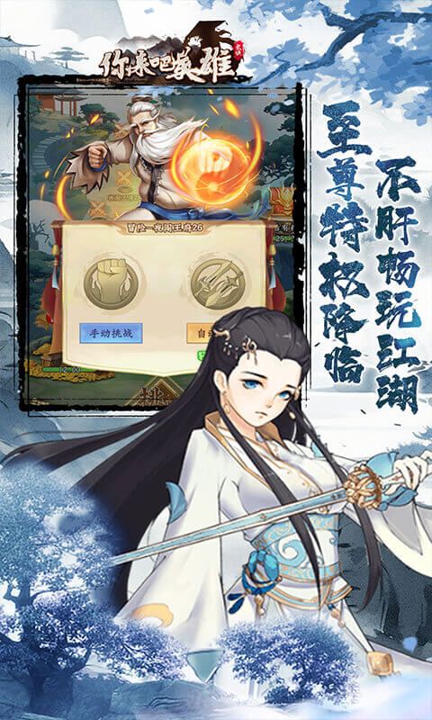 你来嘛英雄（0.1折武侠福利版）