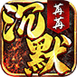无双战车（苒苒沉默）