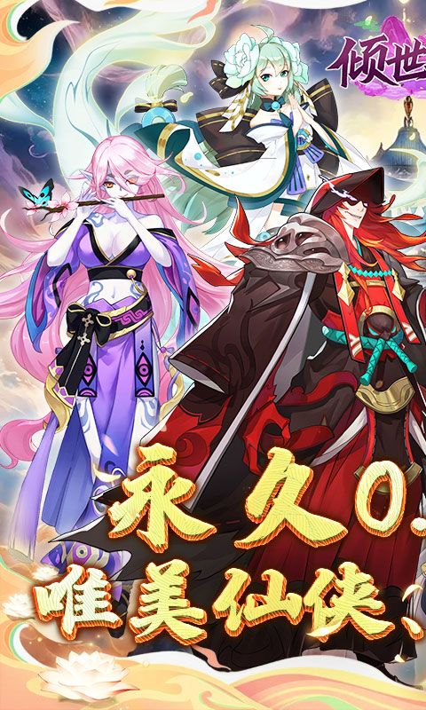 倾世奇缘（0.1折纵剑逍遥）