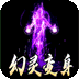 荣耀世纪（种族幻灵超爽玩）