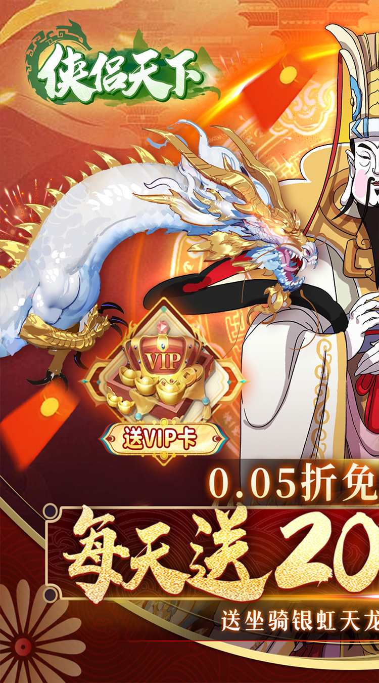侠侣天下（0.05折免费特权）