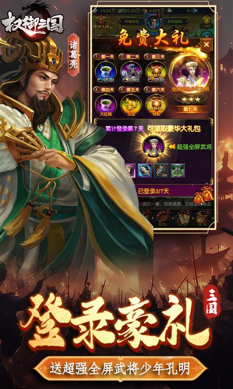 权御三国（免费送代金）